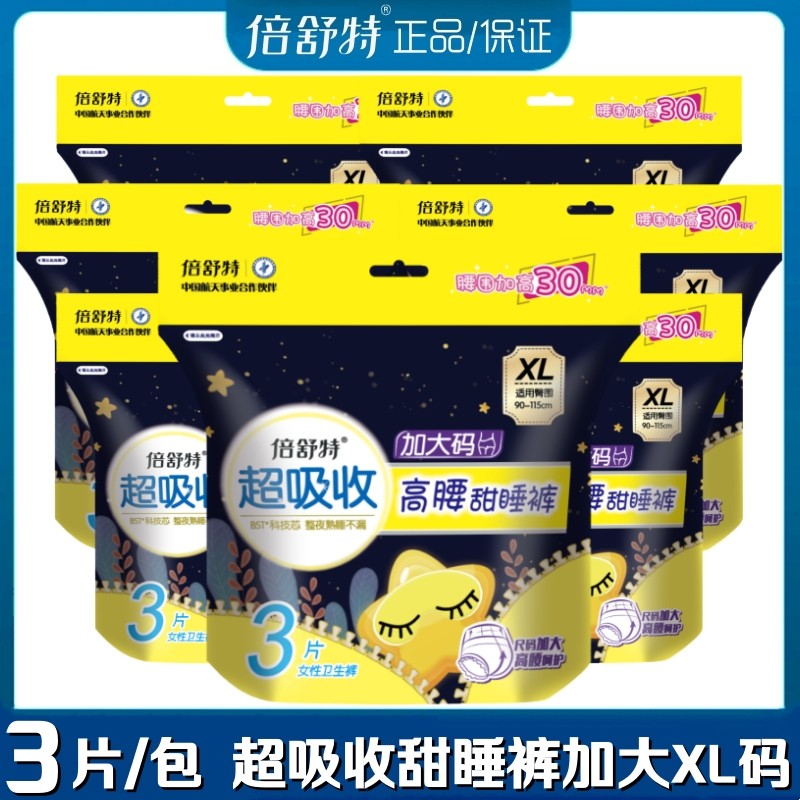 倍舒特安睡裤型卫生巾超吸收甜睡裤XL加大码高弹力高腰防漏夜安裤,洗护清洁剂/卫生巾/纸/香薰,安睡裤/安心裤,淘宝优惠券,粉丝福利购,淘宝优惠卷