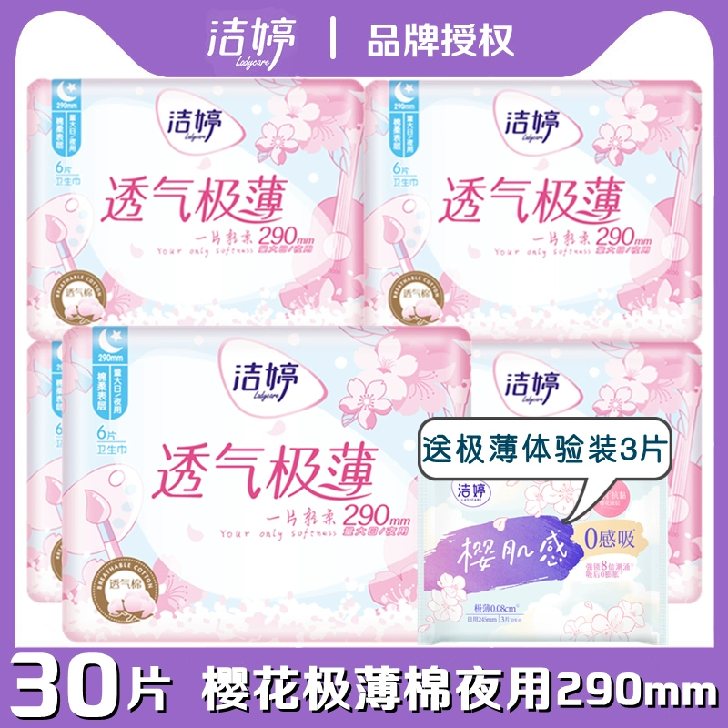 洁婷卫生巾樱花装30片极薄型透气棉柔亲肤夜用290mm女学生姨妈巾