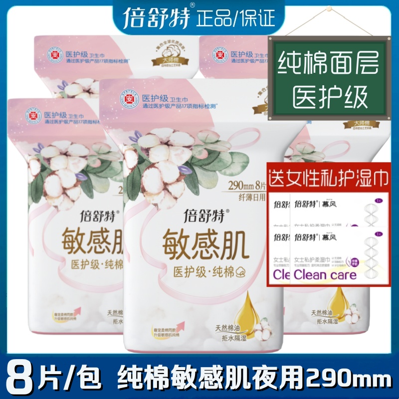 倍舒特卫生巾医护级尊宠敏感肌纯棉柔亲薄夜用290mm8片/包姨妈巾