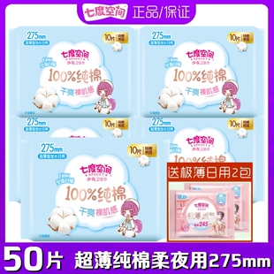 七度空间少女卫生巾超薄纯棉柔夜用275mm50片亲肤女姨妈巾QSC6210