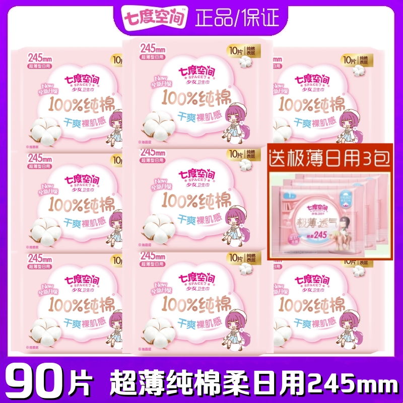 七度空间少女卫生巾超薄纯棉柔日用245mm9包亲肤女姨妈巾QSC6110