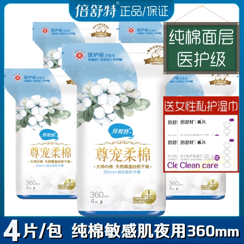倍舒特卫生巾医护级尊宠敏感肌纯棉柔超长夜用360mm4片/包姨妈巾