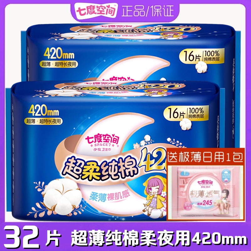 七度空间少女卫生巾超薄纯棉柔超长夜用加长420mm女姨妈巾QSC6916