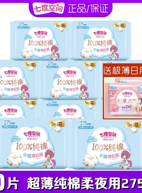 七度空间卫生巾少女超薄纯棉柔亲肤夜用275mm50片便携装女姨妈巾