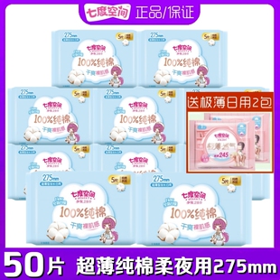 女姨妈巾 七度空间卫生巾少女超薄纯棉柔亲肤夜用275mm50片便携装
