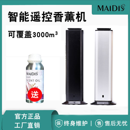 遥控蓝牙加香机扩香机麦迪思香氛