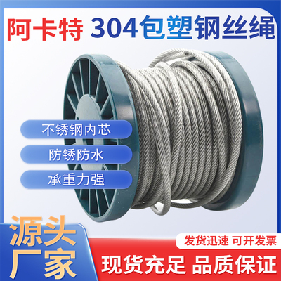 304不锈钢包塑钢丝绳