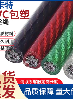 镀锌包塑钢丝绳优质PVC包胶红色透明黑色遮阳网安全绳大棚拉线