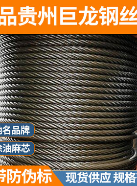 贵州巨龙贵钢钢丝绳行车索道油丝