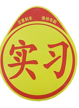 实习贴新手上路标志贴纸新手