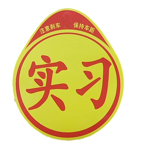 新款粘贴新手上路汽车车贴纸粘司机标志示装饰牌普通黏贴式实习贴