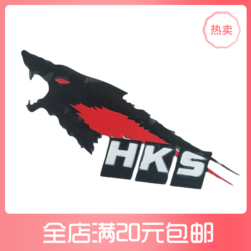 HKS狼头汽车标志贴纸防水车标装饰贴3d立体软胶车贴改装车标贴在类目 汽车/用品/配件/改装, 汽车外饰品/加装装潢/防护, 汽车外饰品, 汽车装饰贴中 - 来自Buy2taobao.com提供专业的淘宝代购服务