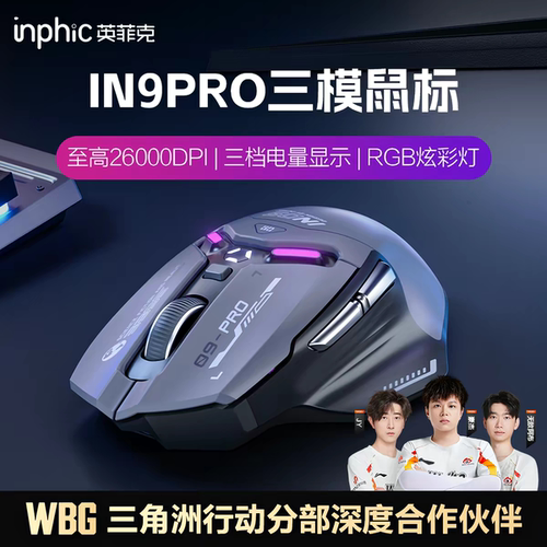 英菲克IN9PRO三模鼠标无线蓝牙有线机械电竞游戏笔记本电脑3395