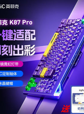 英菲克K87pro机械键盘无线有线蓝牙三模客制化电竞游戏专用新款