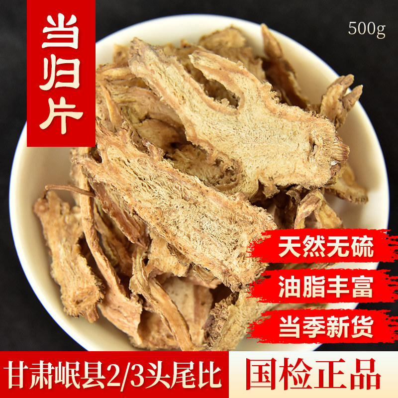 中药材当归片500g甘肃岷县全当归片500克当归头全归党归片包邮