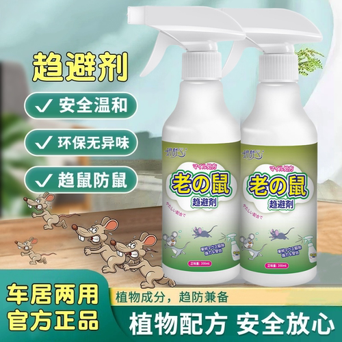 拜齐奇鼠立拜驱鼠喷剂老鼠驱赶神器驱鼠喷雾防鼠趋避家用仓库汽车