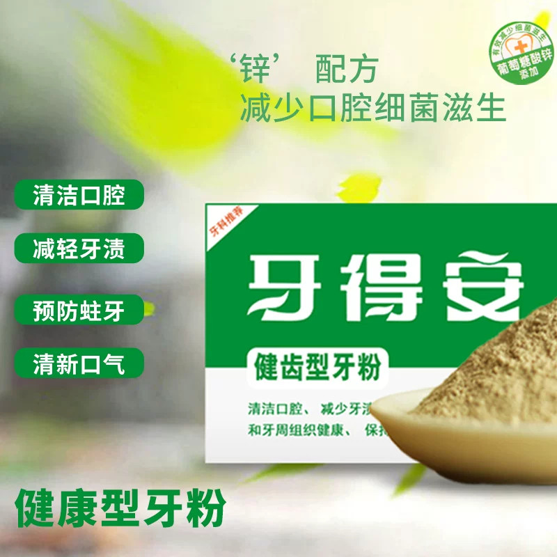 牙得安牙粉健齿型52g牙周牙龈出血红肿防蛀口气口臭代替牙膏清洁