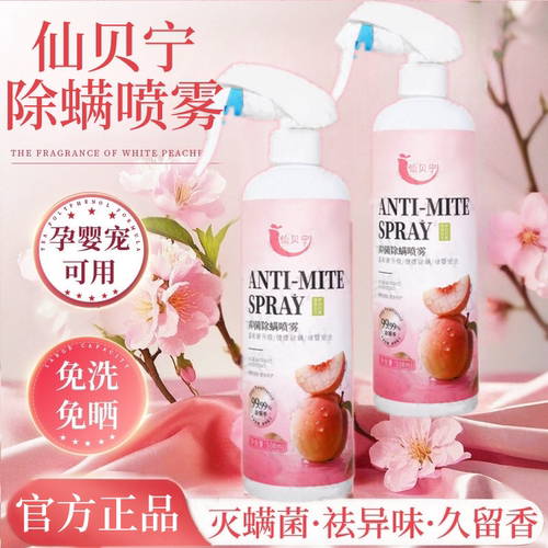仙贝宁抑菌除螨喷雾剂床上去螨虫免洗杀菌家用除螨剂除官方正品