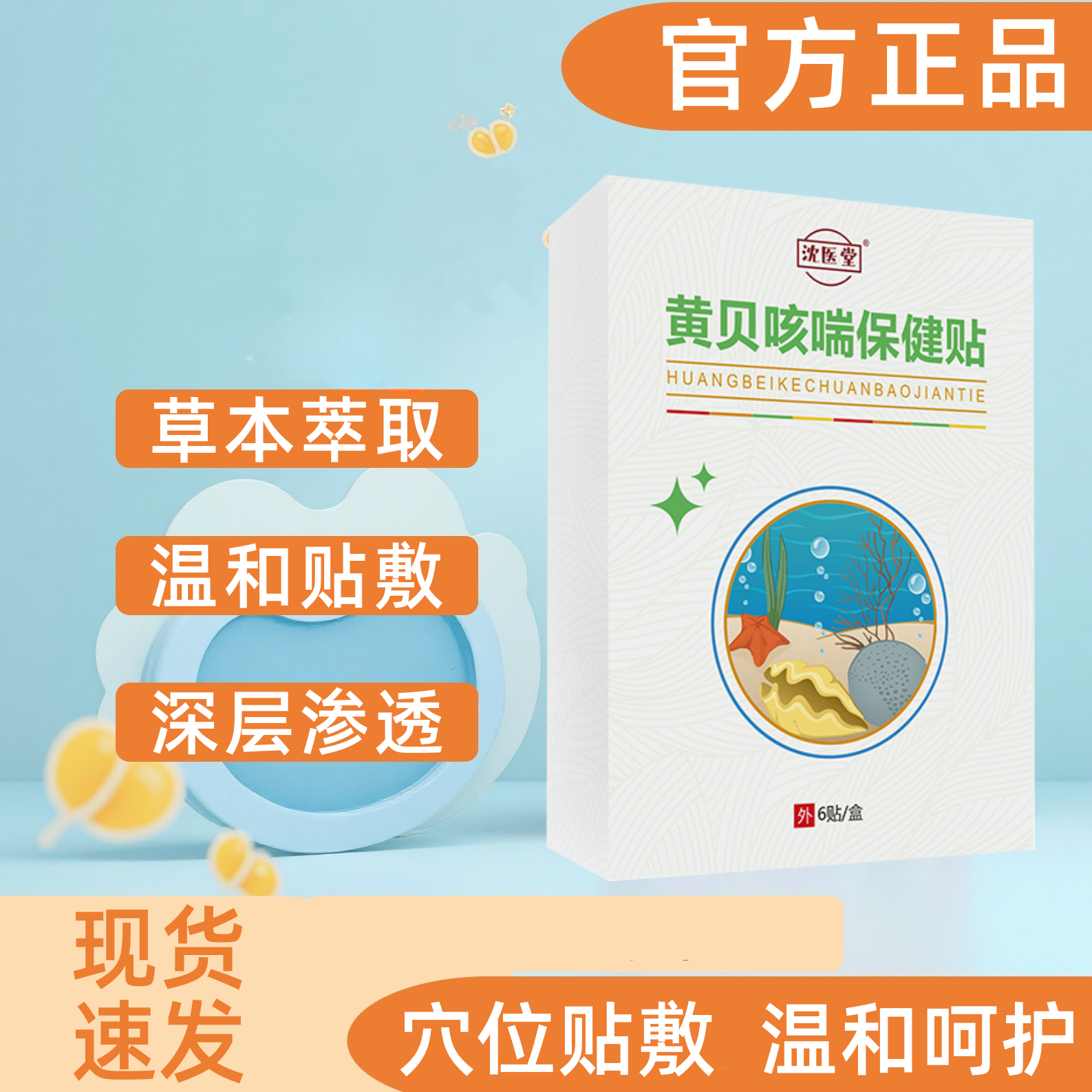 [买2送1]黄贝咳喘保健贴儿童宝宝咳嗽干咳沈医堂止咳贴小儿保健贴