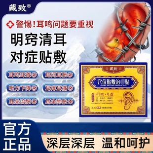 藏致耳鸣贴穴位贴神经性耳鸣治嗡嗡响疗贴远红耳聋痛痒肿辅助外贴