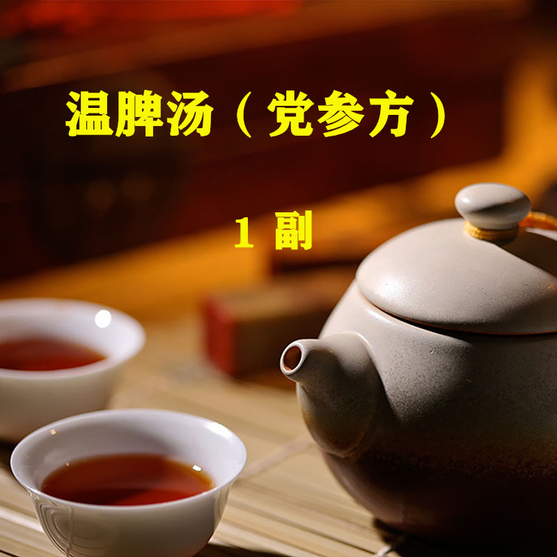 温脾汤（党参方）1副非袋泡茶粉经方实体店铺 1天量-封面