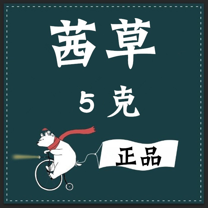 茜草 5克  实体店铺   独立小包装