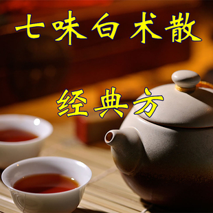 七味白术散 1副  非袋泡茶 实体店铺   独立小包装 一天量