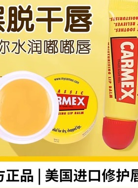 美国Carmex小蜜缇润唇膏女小黄管去死皮淡化唇纹保湿滋润防干裂