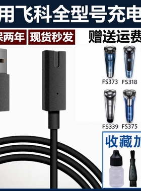 适用飞科电动剃须刀充电器线USB刮胡刀FS373 372 370 871 339 375