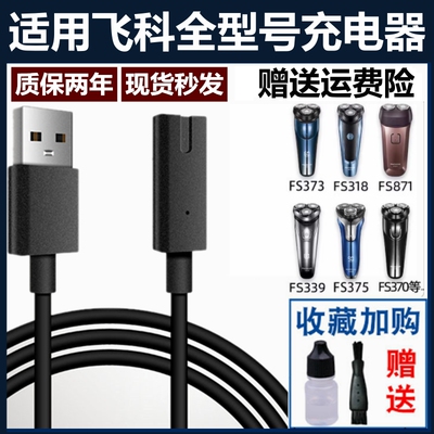 适用飞科剃须刀通用充电器