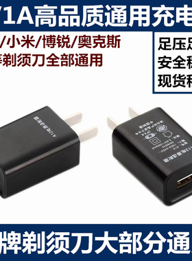 5V1A充电头飞科小米博锐等剃须刀通用充电头适用Typec安卓适配器