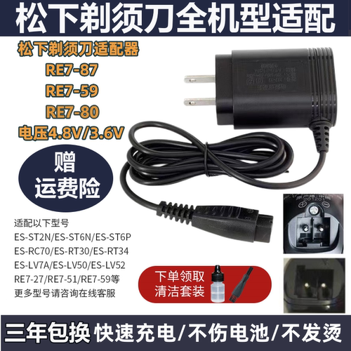 适配松下剃须刀充电器RE7-87
