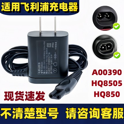 适用飞利浦电动剃须刀HQ8505充电器A00390线适配器s1000 5000S330
