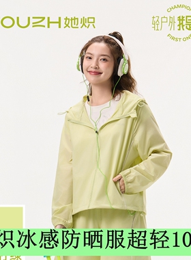 她炽冰感2612轻薄连帽户外休闲防紫外线透气防晒服女运动风外套