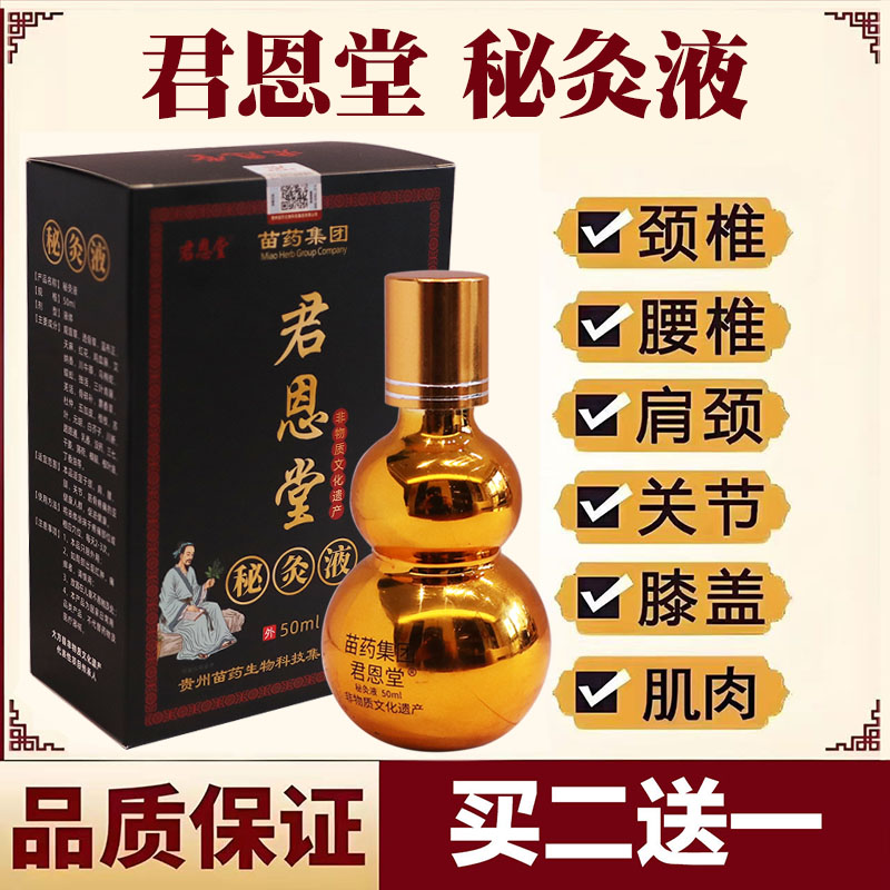 君恩堂秘灸液颈肩腰腿关节外用