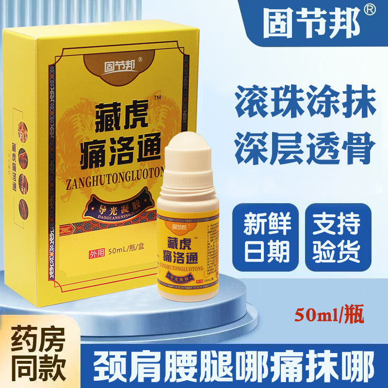 藏虎痛洛通官方正品固节邦透骨膏颈肩腰腿关节走珠器抹膏 50ml/瓶,医疗器械,冷热敷器具（器械）,淘宝优惠券,粉丝福利购,淘宝优惠卷