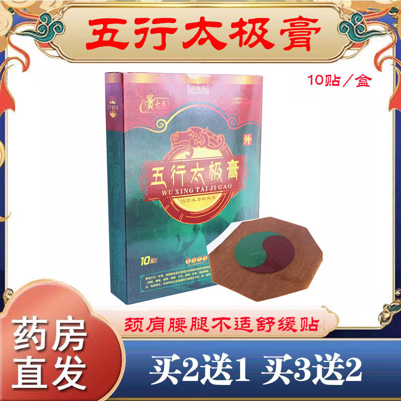 贵太医五行太极膏腰腿贴正品