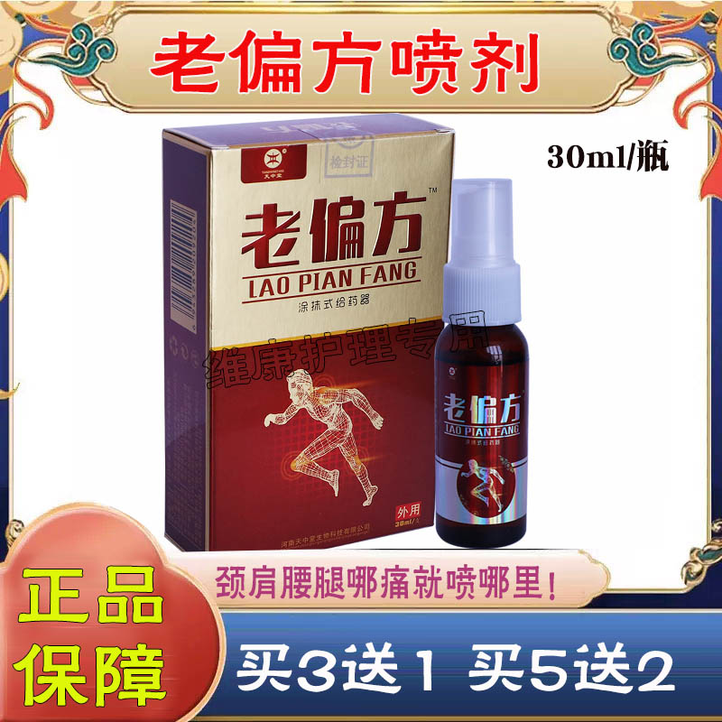 老偏方喷剂成人外用天中堂30ml