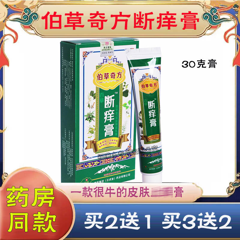 伯草奇方断痒膏官方正品成人外用软膏皮肤涂抹结痂百草膏抹藓乳膏
