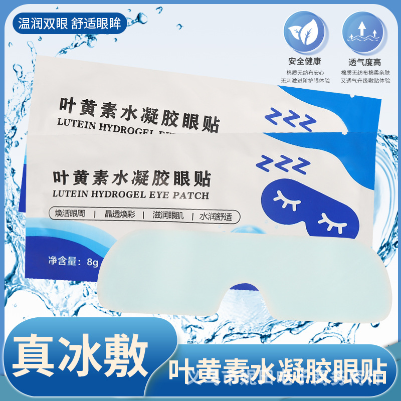 叶黄素冰感眼罩眼部精华油改善暗沉淡化眼纹黑眼圈水凝胶冷敷