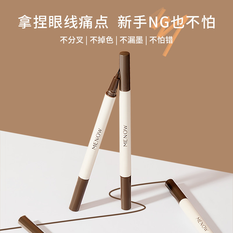 【可擦拭】MENOW 美诺眼线液笔妆卸二合一新手易出错修改极细笔