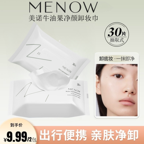 美诺牛油果净颜卸妆湿巾眼唇脸