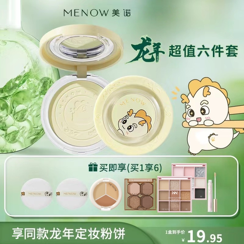 6件超值2盒MENOW美诺龙年蜜粉饼定妆散粉持久控油遮瑕大白饼正品