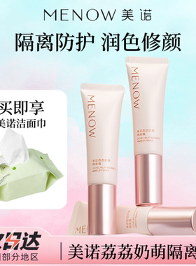 美诺隔离霜妆前乳打底霜