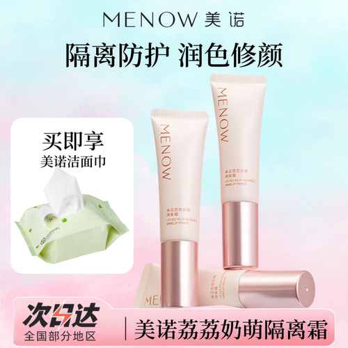 美诺隔离霜妆前乳打底霜