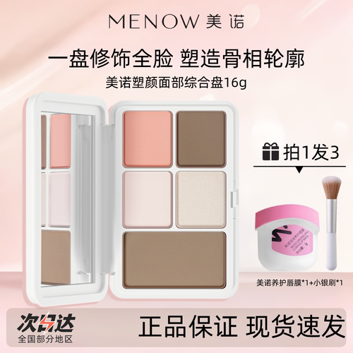 加7克唇膜!MENOW美诺塑颜面部综合盘高光修容提亮鼻影腮红多用粉