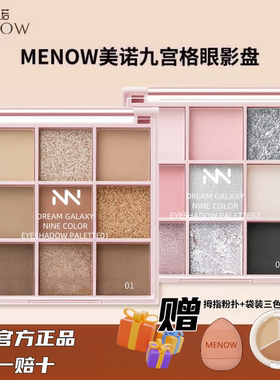 MENOW美诺九色眼影盘大地裸咖通勤眼妆细腻不飞粉哑光闪珠光眼影