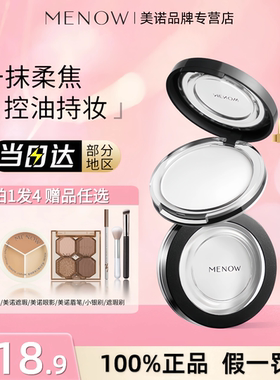 现货,速发!Menow美诺粉饼控油定妆持久防水大白钻石遮瑕油皮干粉