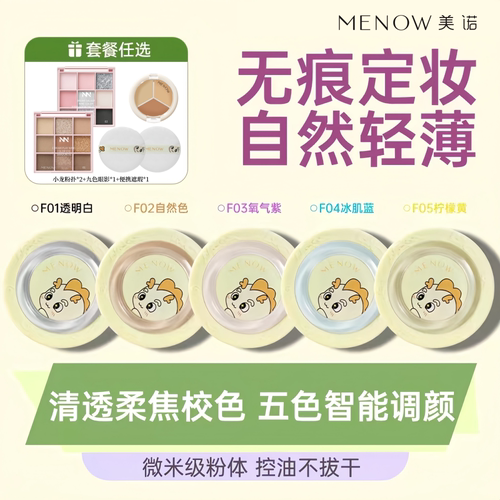 【加享美诺遮瑕+九色眼影】2个美诺龙年粉饼定妆散粉持久控油蜜粉