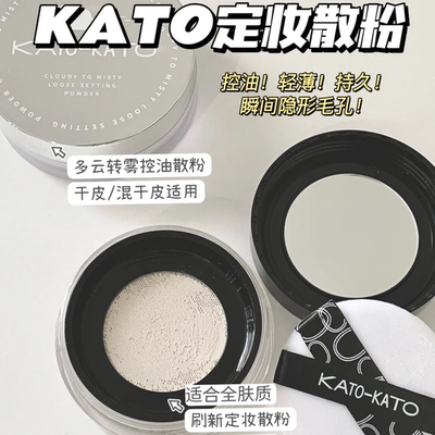 速发KATO雾面定妆散粉